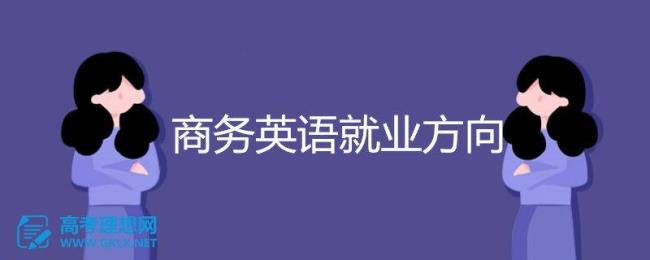 国际贸易实务和商务英语的区别