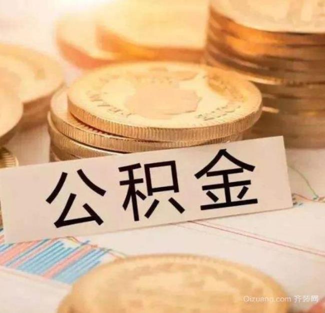 地铁上班的公积金能取多少