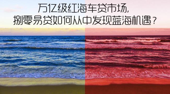 蓝海和红海各是什么意思