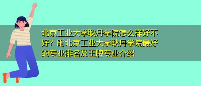 北京工业大学的电控学院怎么样