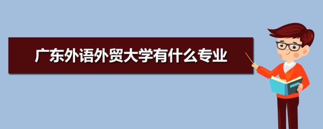 广东外语外贸大学原名