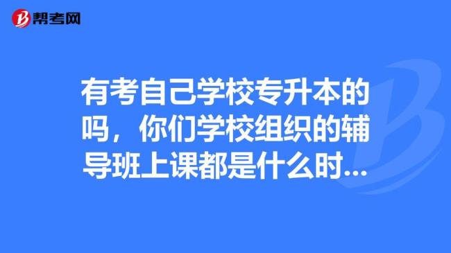 专升本平时必须要去学校上课吗