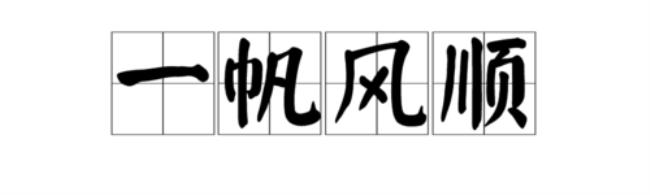 繁体南风和鸣一字怎么写