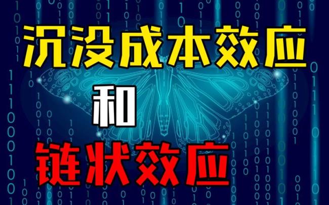 沉没成本效应心理学