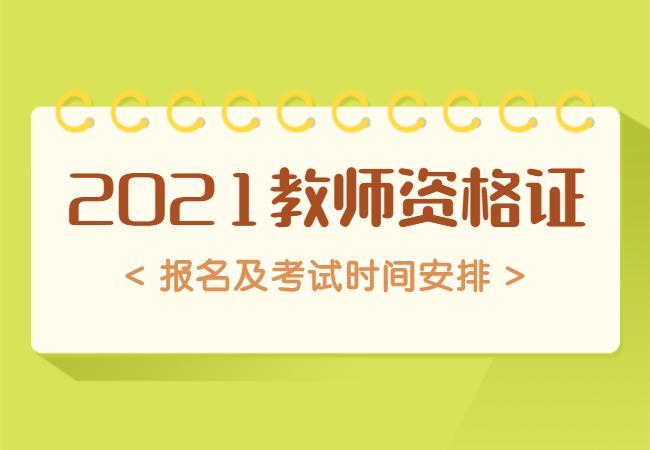 21年下半年教资什么时候报名