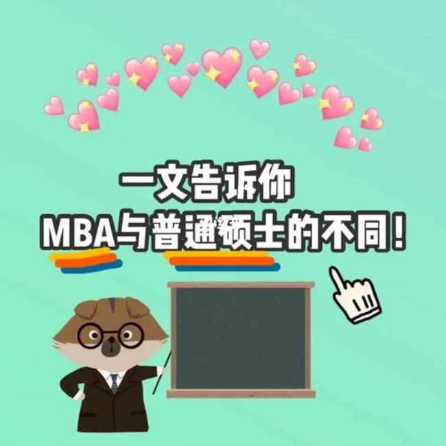 MBA和管理学硕士的区别