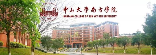 中山大学如何来源