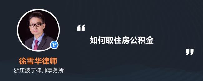 住房公积金可不可以提取为现金