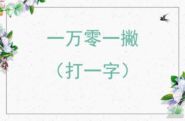 给爱字编字谜