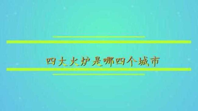 1978年四大火炉城市是哪几个