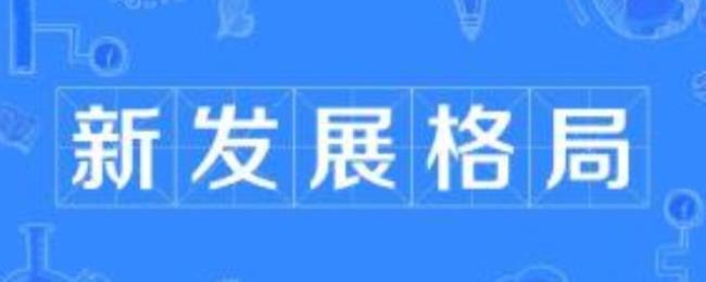 新发展格局是矛盾主次方面吗