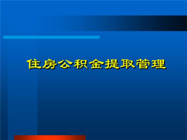 住房公积金提取条件是什么