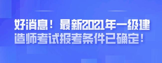 一级建造师每年几月份报名