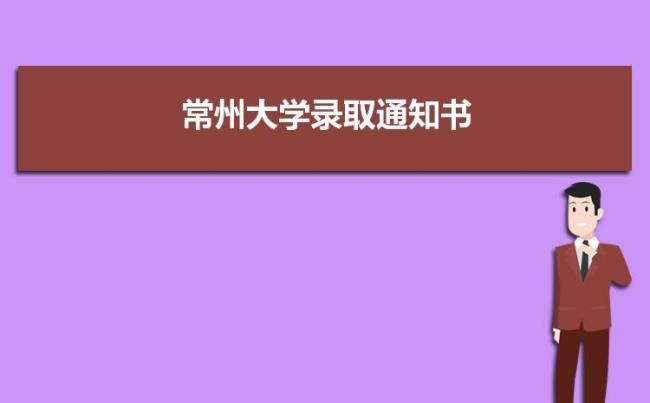 常州大学和成都大学哪个好