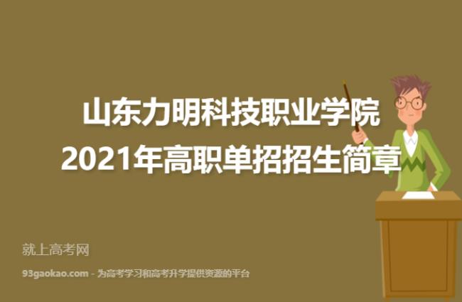 山东力明科技职业学院口碑如何