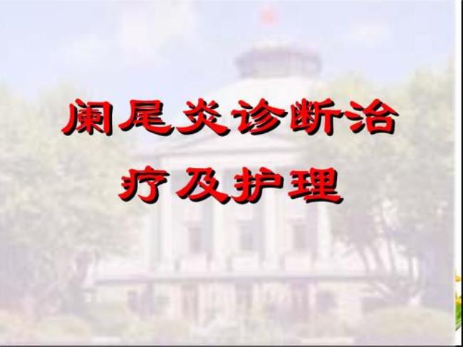 阑尾炎如何治疗好