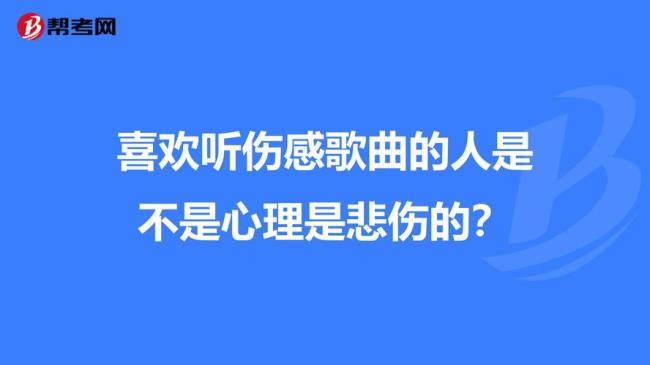 一首伤感的歌表达了什么