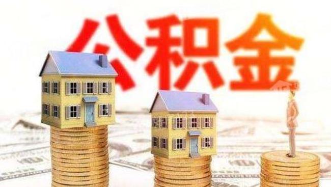 住房公积金换城市工作了怎么办