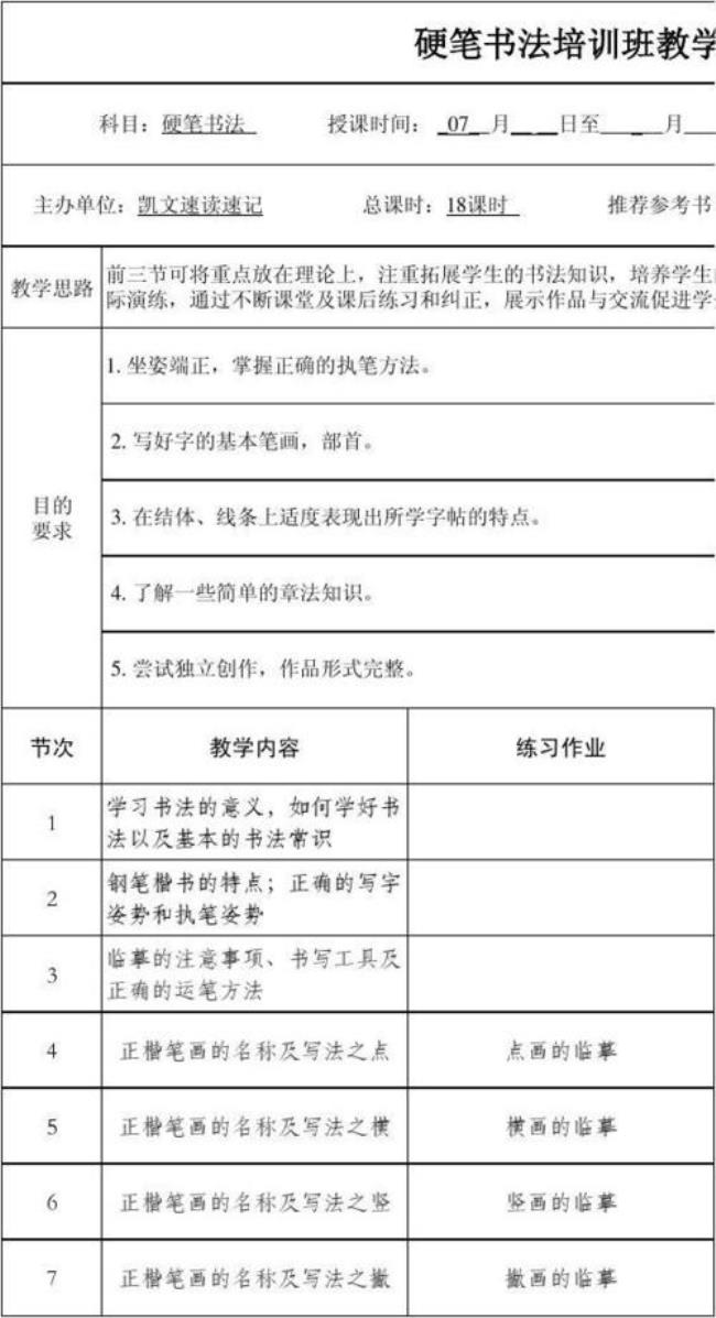 小学生汉文硬笔书法教学教案