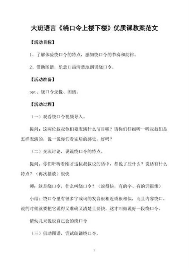 大班绕口令水连天语言教案