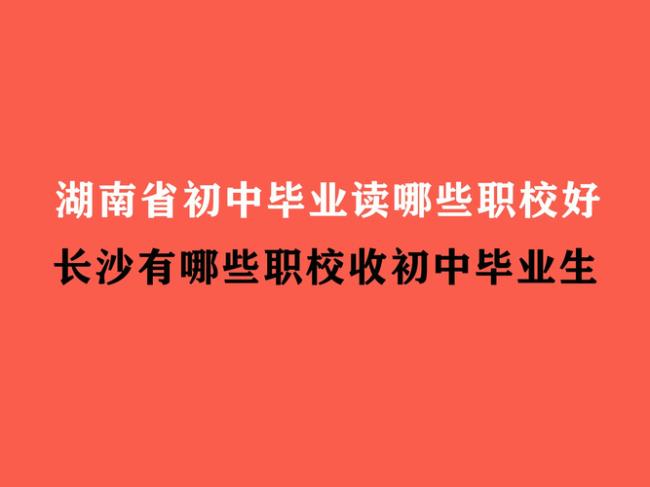 16岁初中毕业能读什么技校