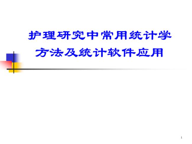 护理研究中最常见的研究对象是