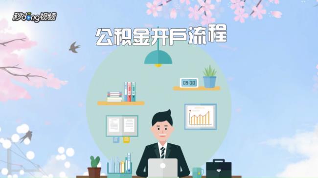 福州市住房公积金怎么提取