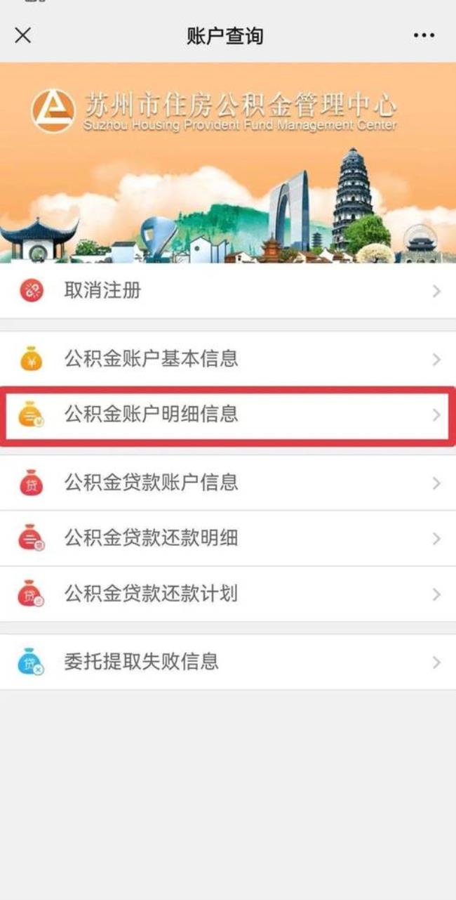 苏州公积金个人账户余额怎么查