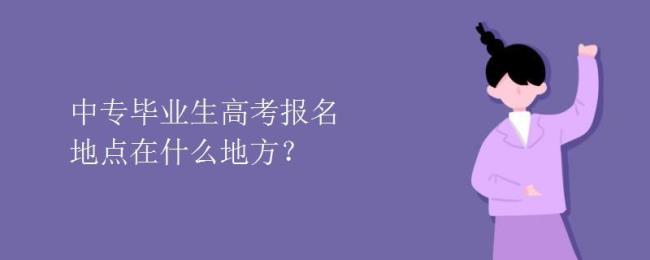 非应届毕业生如何报名高考