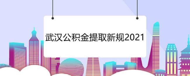 武汉公积金为啥不显示了