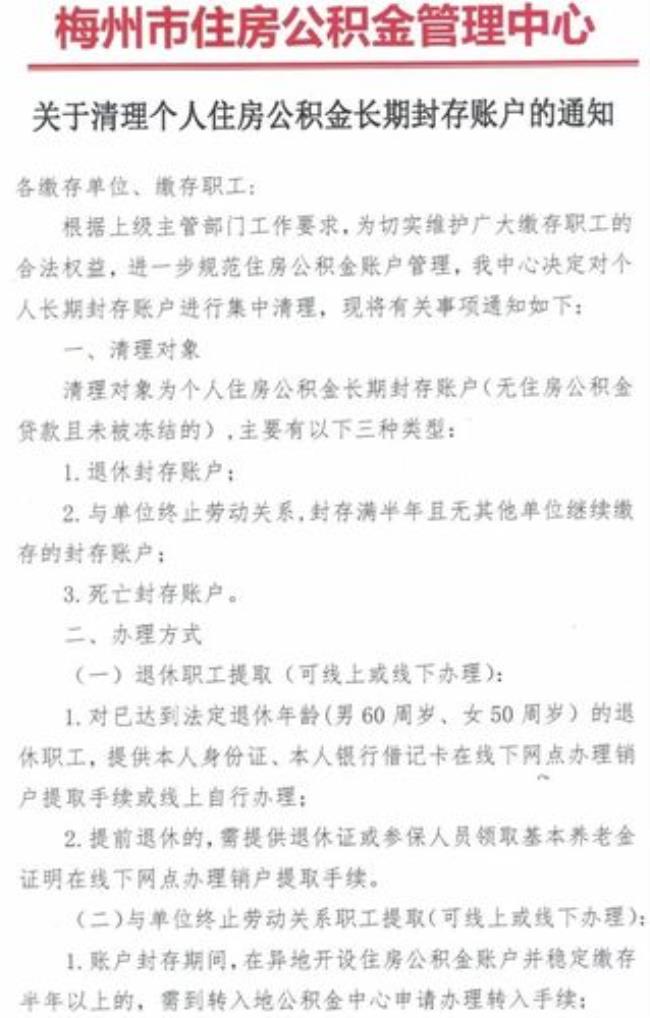 公积金账号封存清理没取会怎样