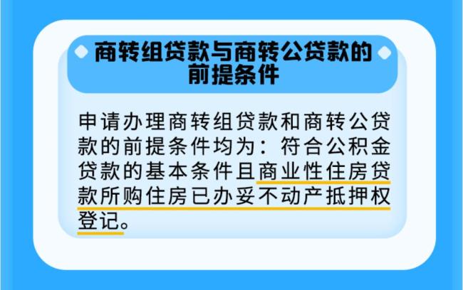 商贷转公积金的利弊分析