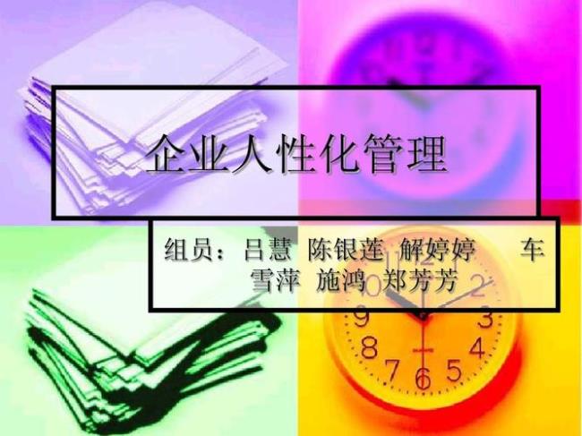 企业人性化管理的6要素