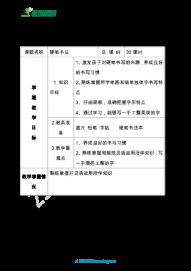 求小学硬笔书法的教案