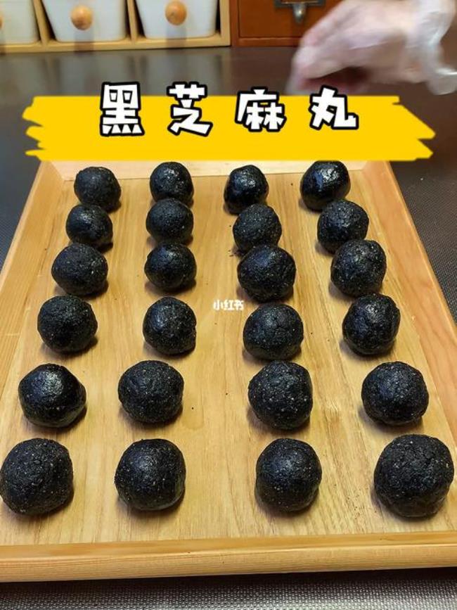 黑芝麻丸传统做法