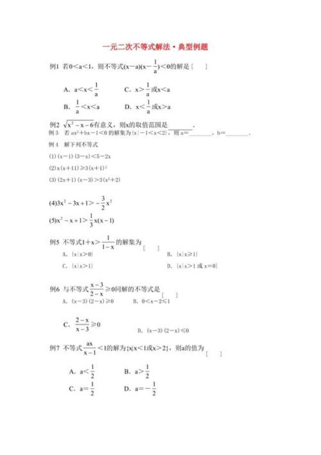 一元二次不等式解集范围题