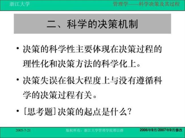 科学决策都有哪些程序特点