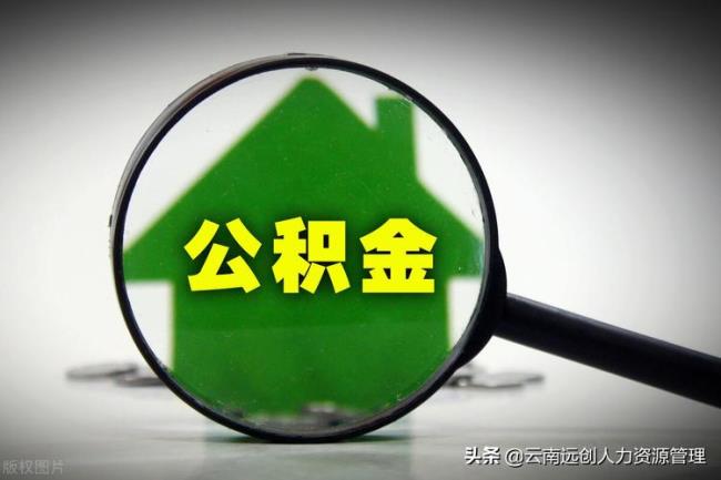 公积金注销提取后还能再开户吗