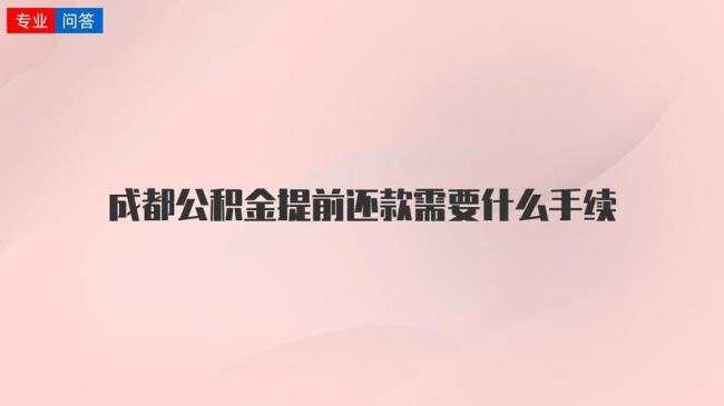 如何查找公积金提前还款