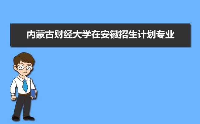 内蒙古民族大学在河北省几本