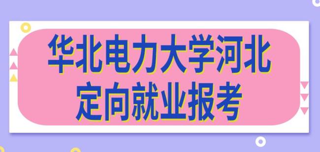 华北电力大学本校读研怎么样