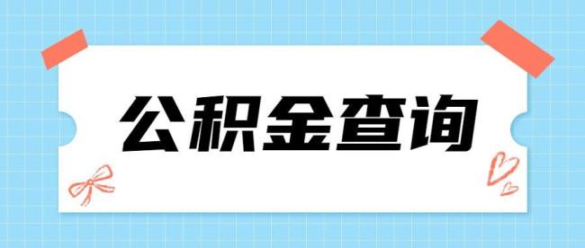 公积金多久可以提取一次北京