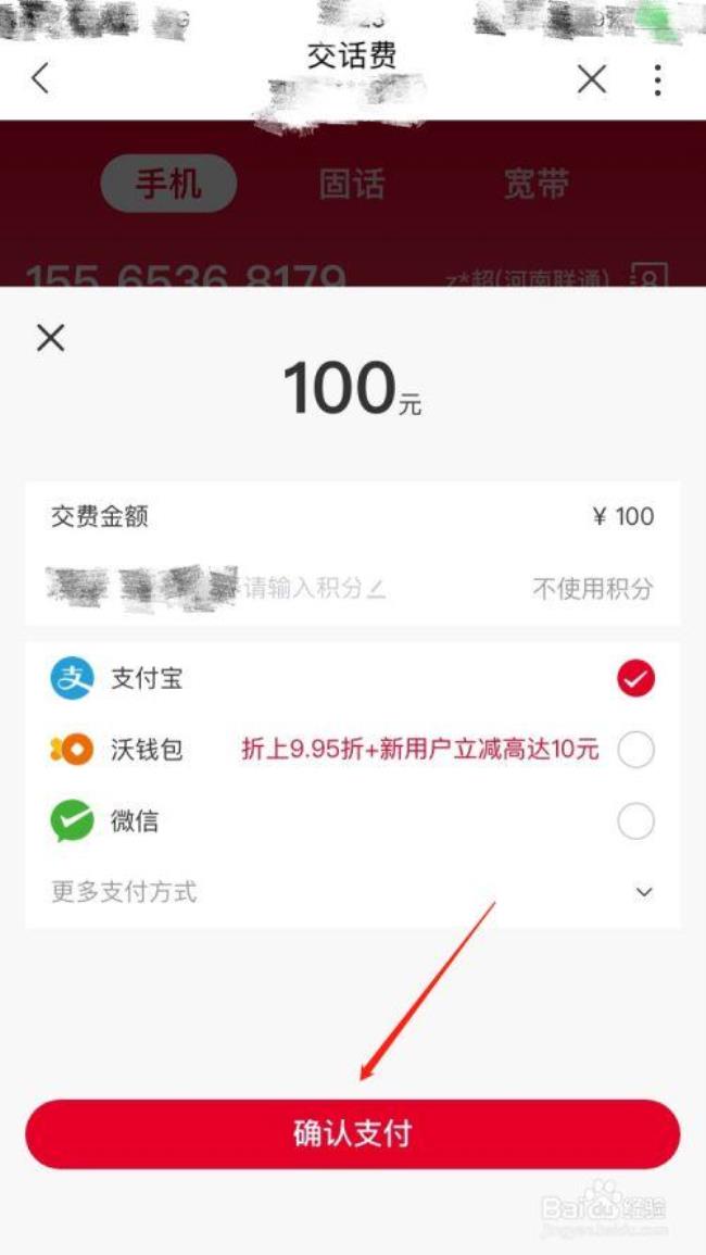 中国联通如何交话费