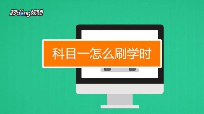 山东驾照科目四怎么刷学时