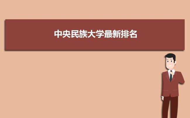 56民族大学排名