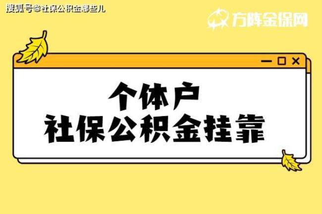 个体户可以为自己缴纳公积金吗