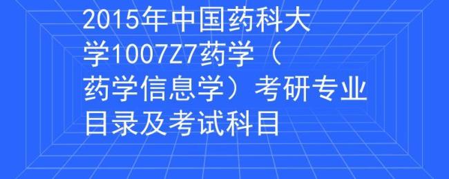 广东药科大学药学考研去向