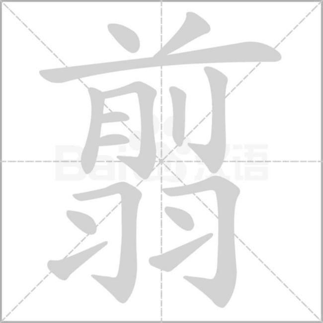 令字旁放一个羽是什么字