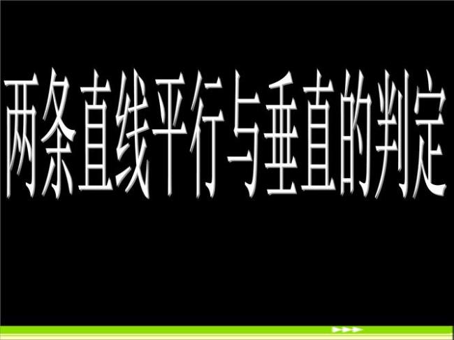 判断两直线平行的方法有哪些