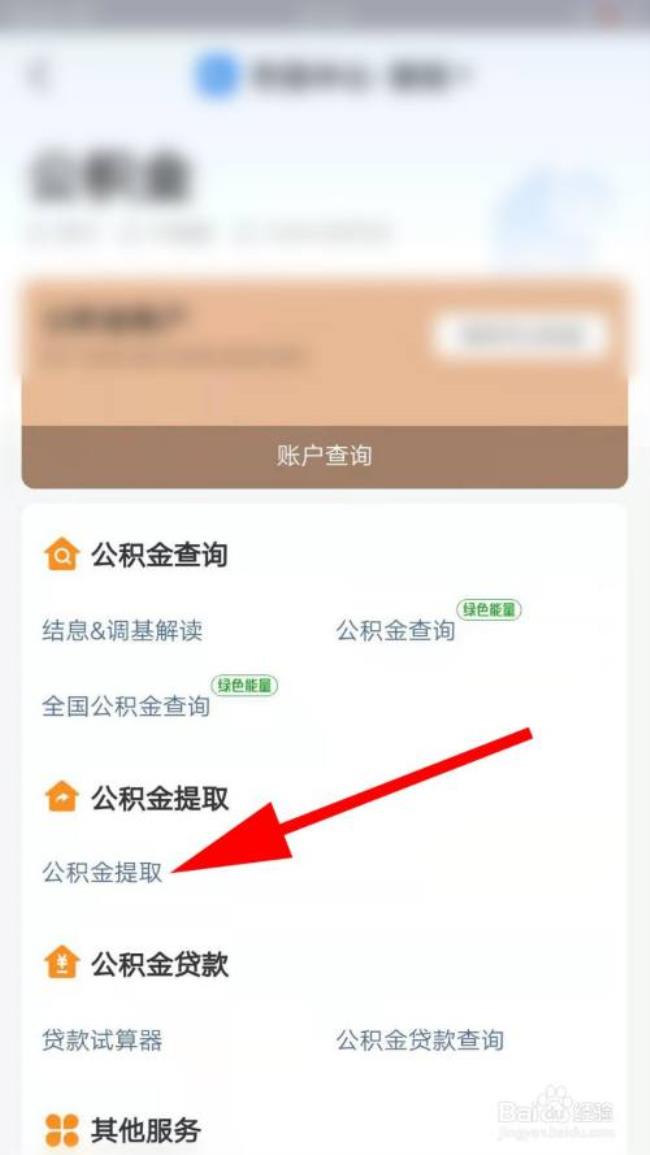 支付宝封存的公积金怎么取出来